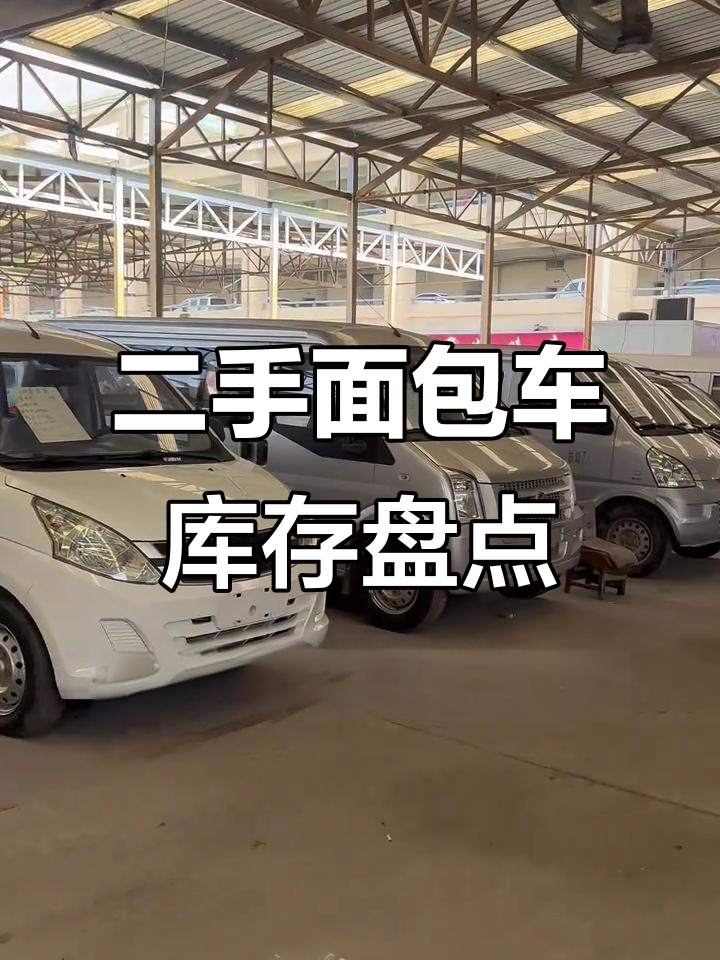 二手面包车价格大揭秘,从一千到一万多都能买到什么车型?