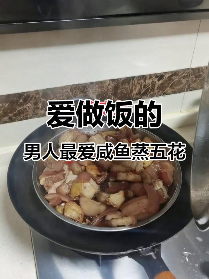 咸鱼蒸五花肉,一次吃个够!