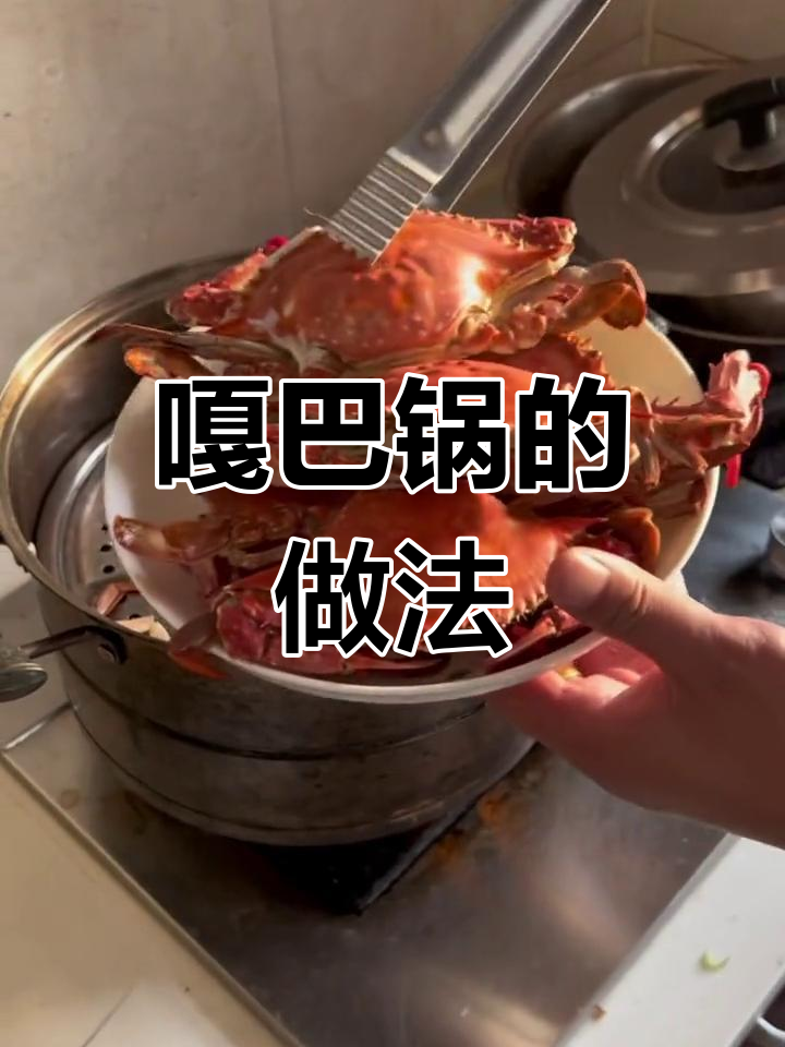 东北经典嘎巴锅做法