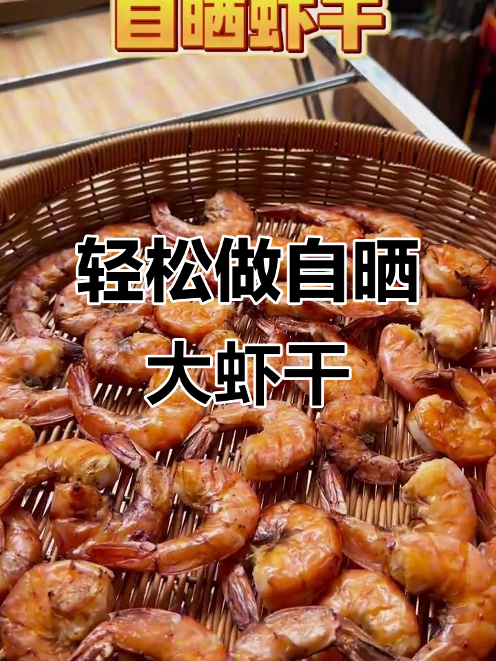 自制海虾干,简单又美味,烤晒结合保留原汁
