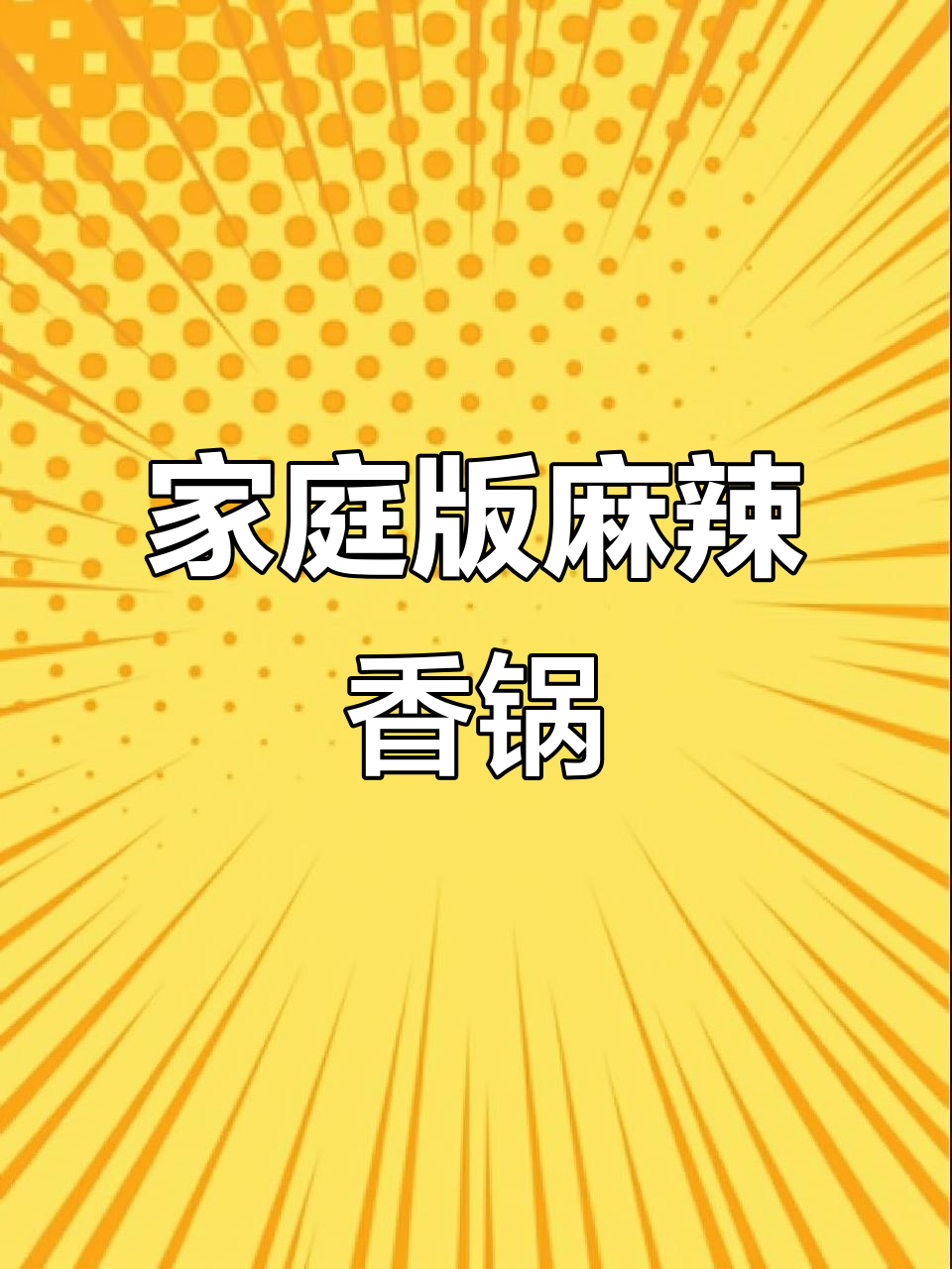 在家做麻辣香锅，简单又美味！