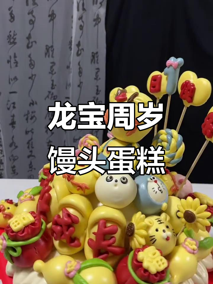 龙宝宝周岁庆典:卡通馒头蛋糕大作战