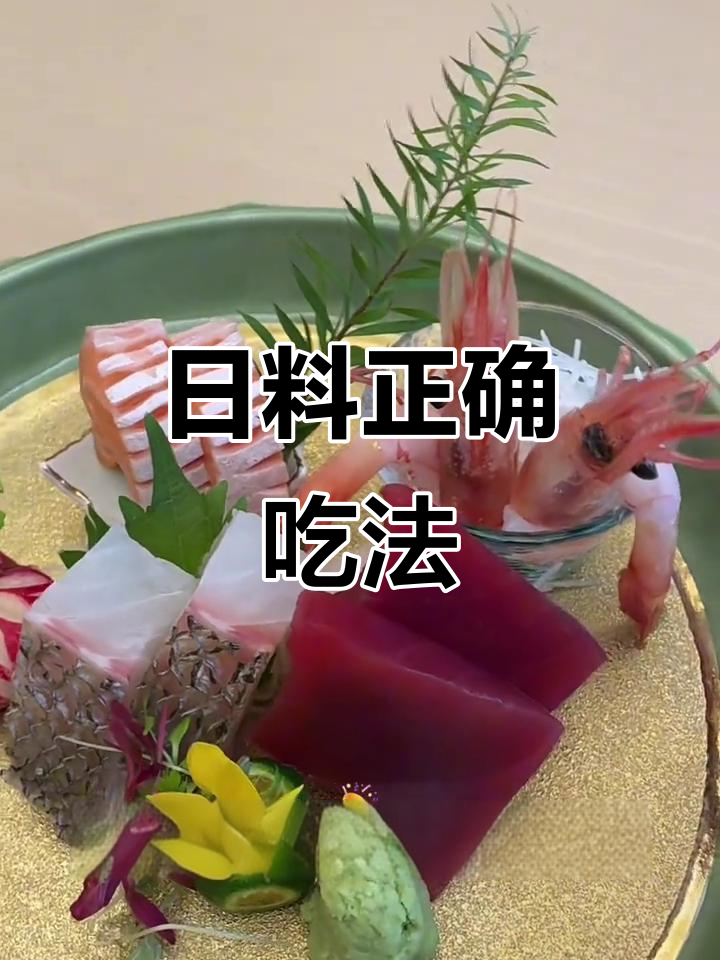 吃日料必知技巧!手握寿司、刺身拼盘全攻略
