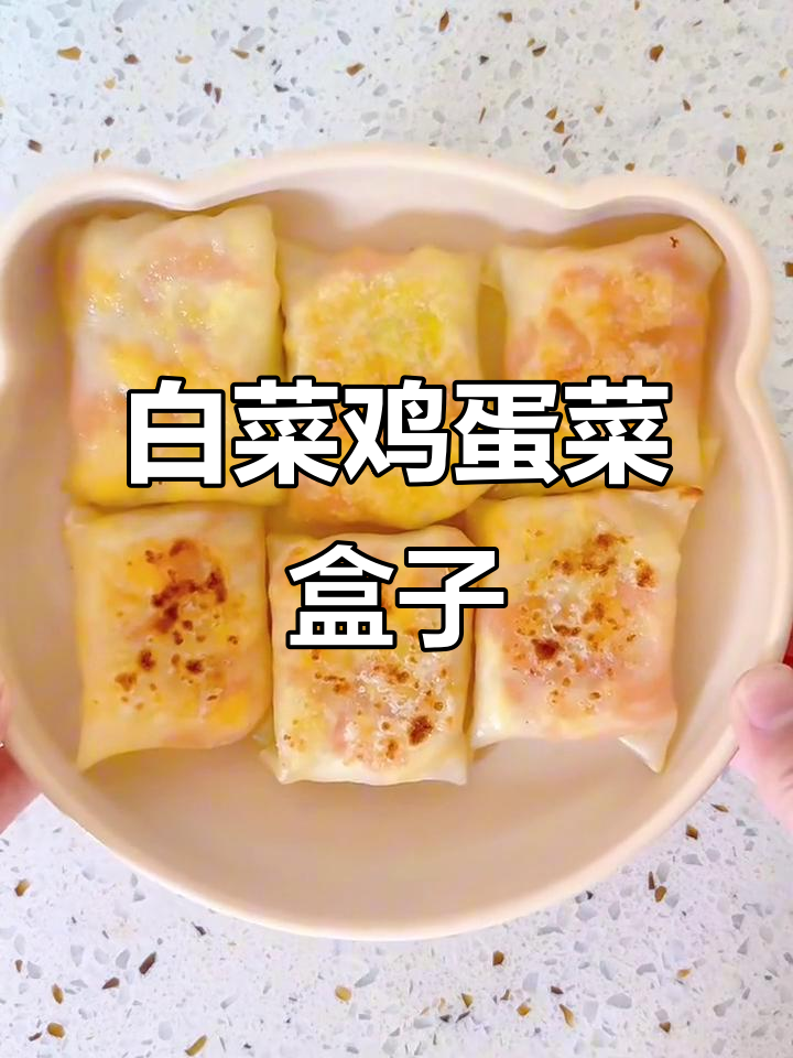 白菜鸡蛋菜盒子,简单又营养的早餐做法