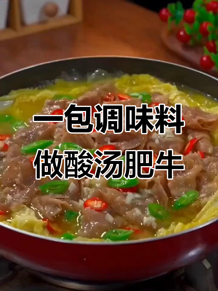酸汤肥牛这样做,比火锅还简单!金针菇娃娃菜一锅搞定