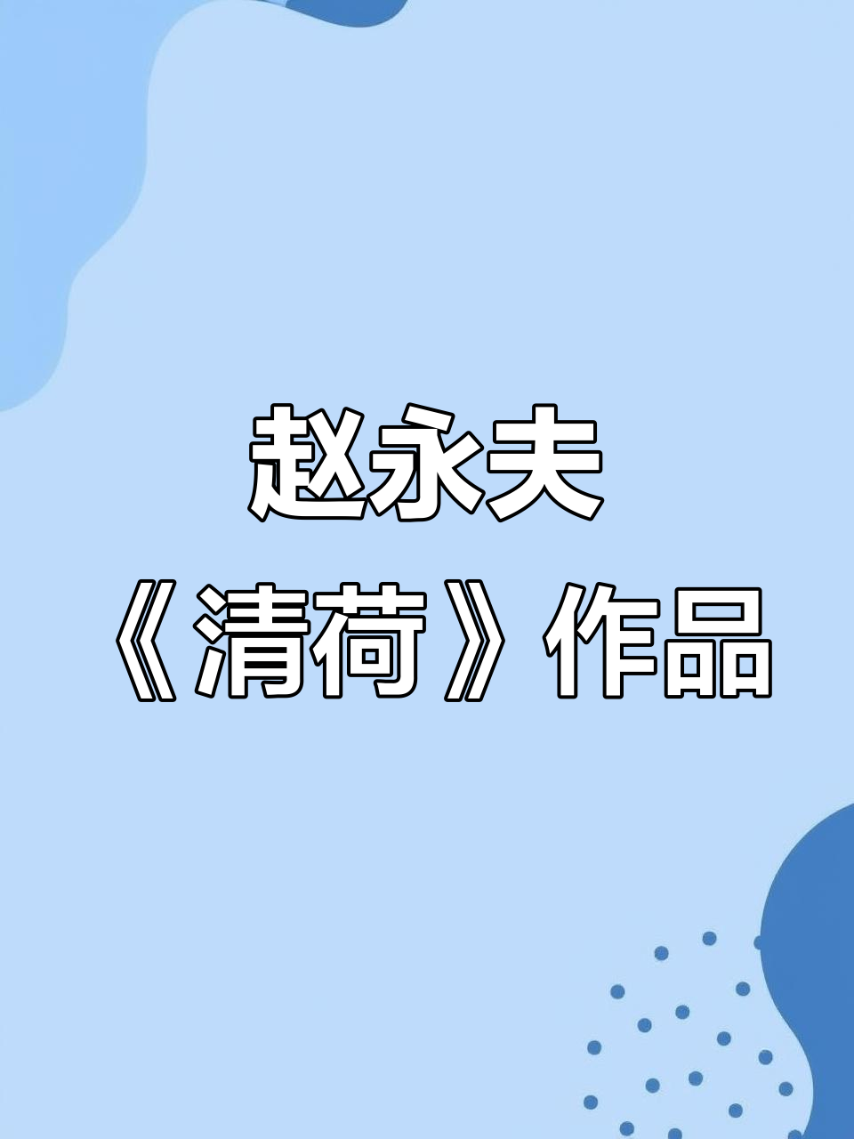 赵永夫花鸟画新作,工笔技艺与荷花之美完美融合