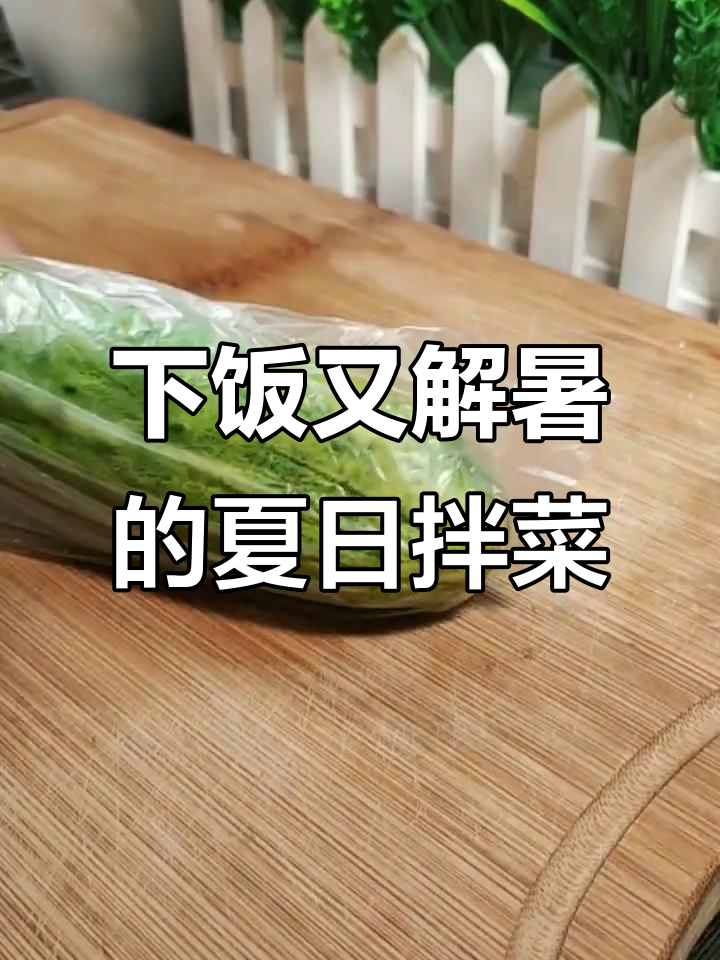 夏季爽口大拌菜,轻松学会这道下酒必备美味