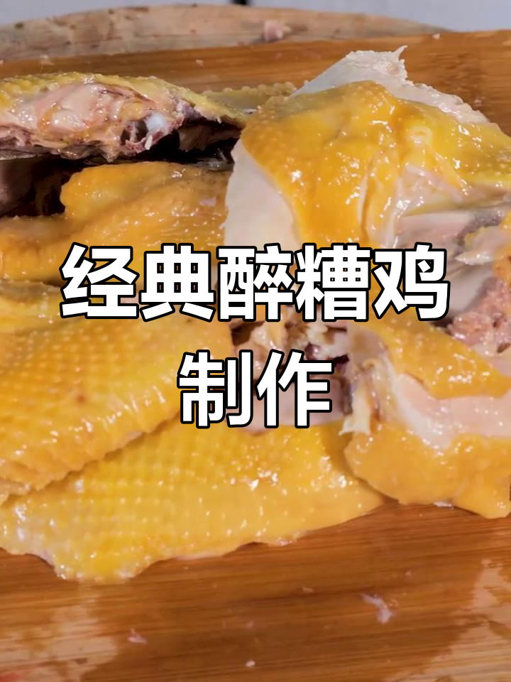 西湖宾馆传承醉糟鸡做法