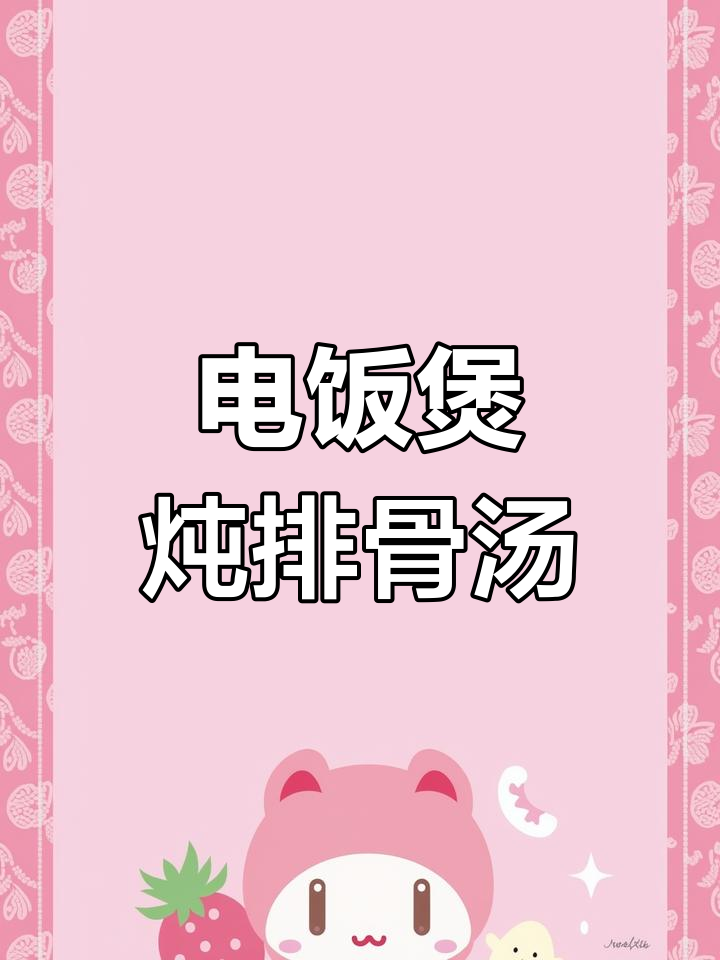 用电饭煲做玉米萝卜排骨汤,软烂脱骨超美味