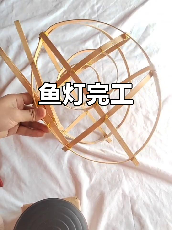 鱼灯制作完成,总长120cm,材料与尺寸详解见前文