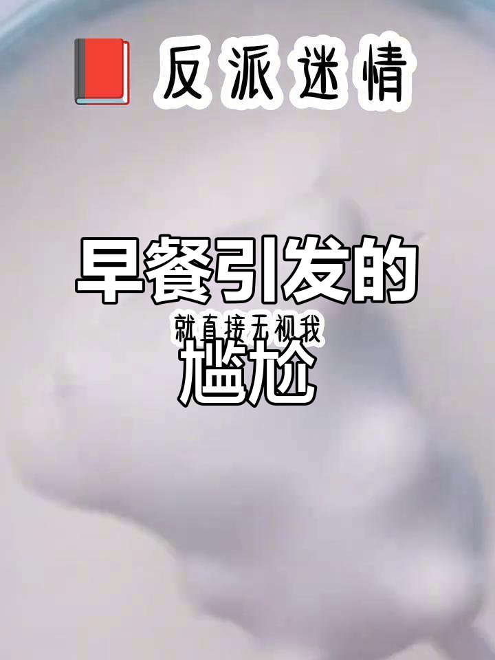 女主早餐被嫌弃,男主却对稀饭配榨菜感兴趣