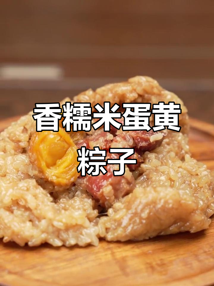 五芳斋蛋黄肉粽，香气扑鼻让人无法抗拒