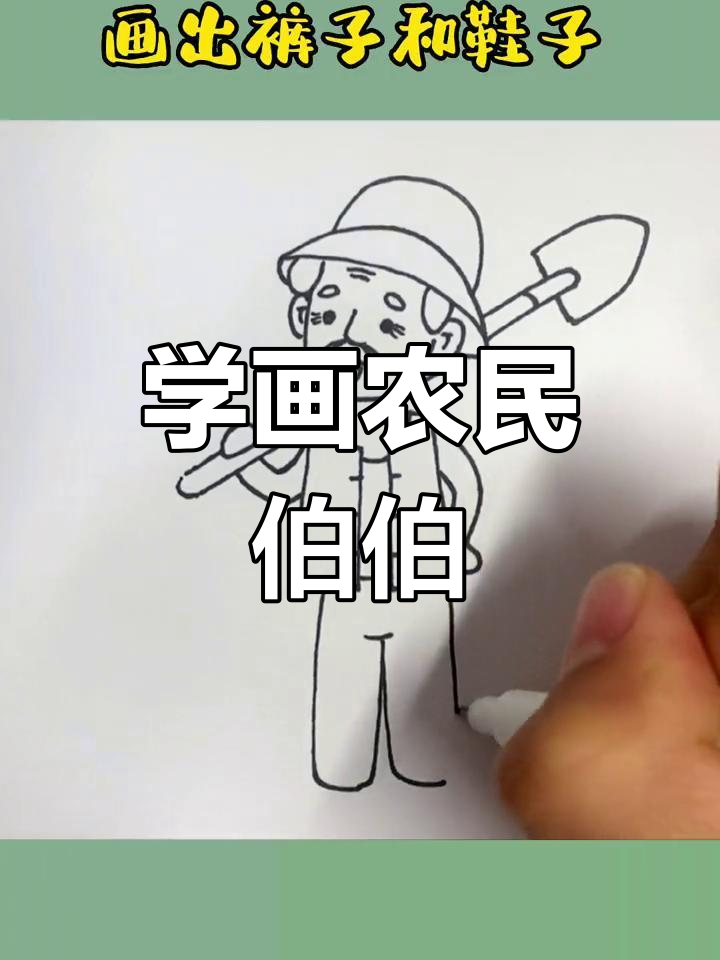 简单农民伯伯简笔画教程