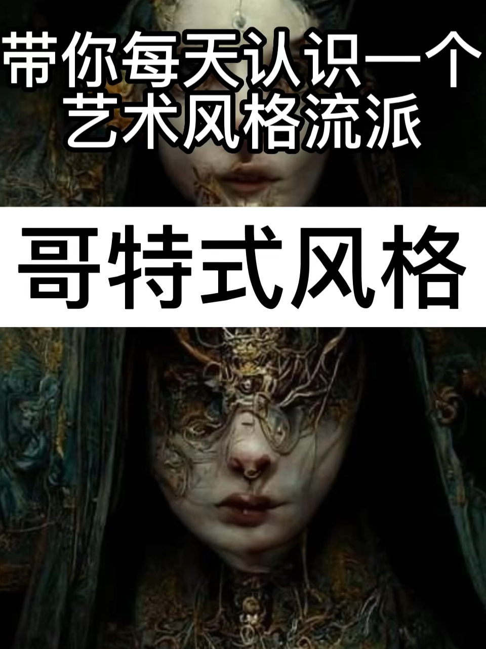 带你每天认识一种设计风格—哥特风