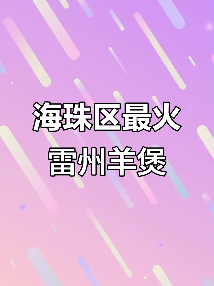 广州海珠区湛江老乡必试!这家雷州羊肉煲,十几年老店