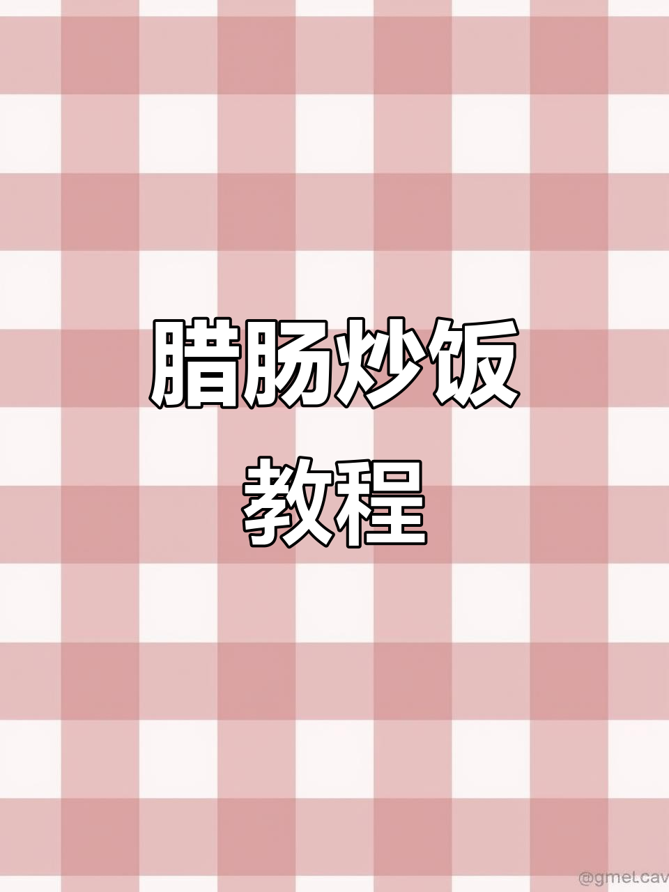 用剩米饭做腊肠炒饭,简单又美味!