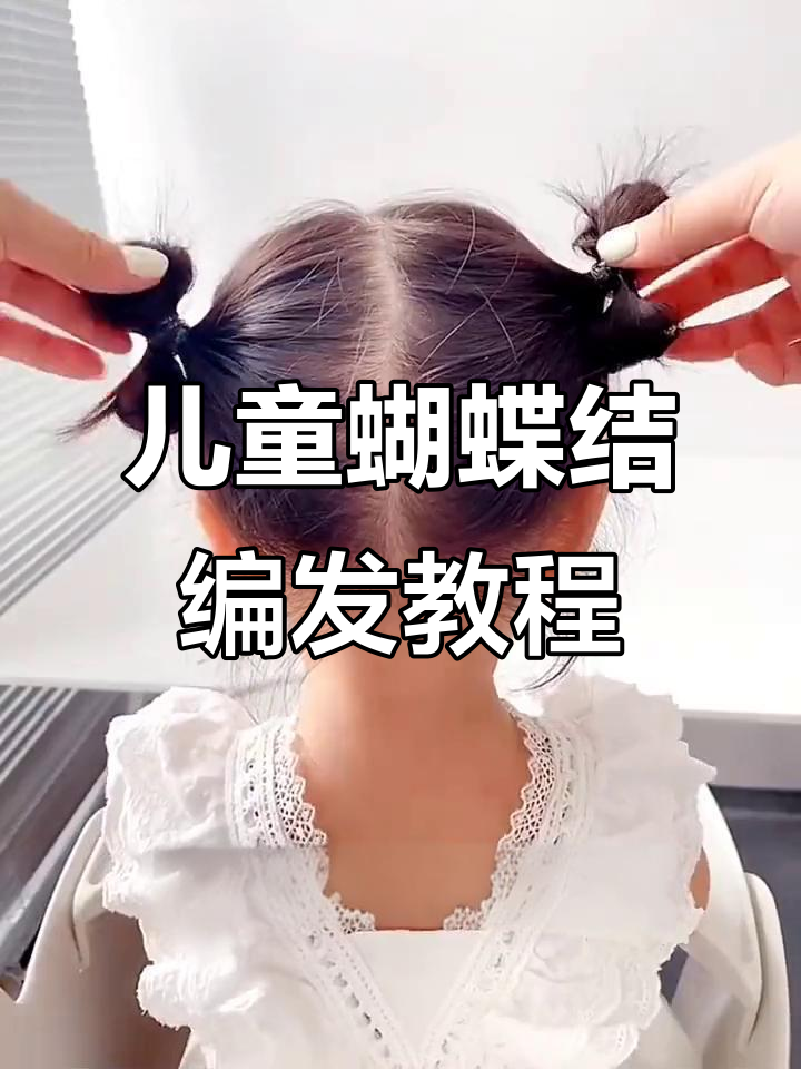简单步骤教你扎出可爱蝴蝶结发型,儿童必备编发技巧