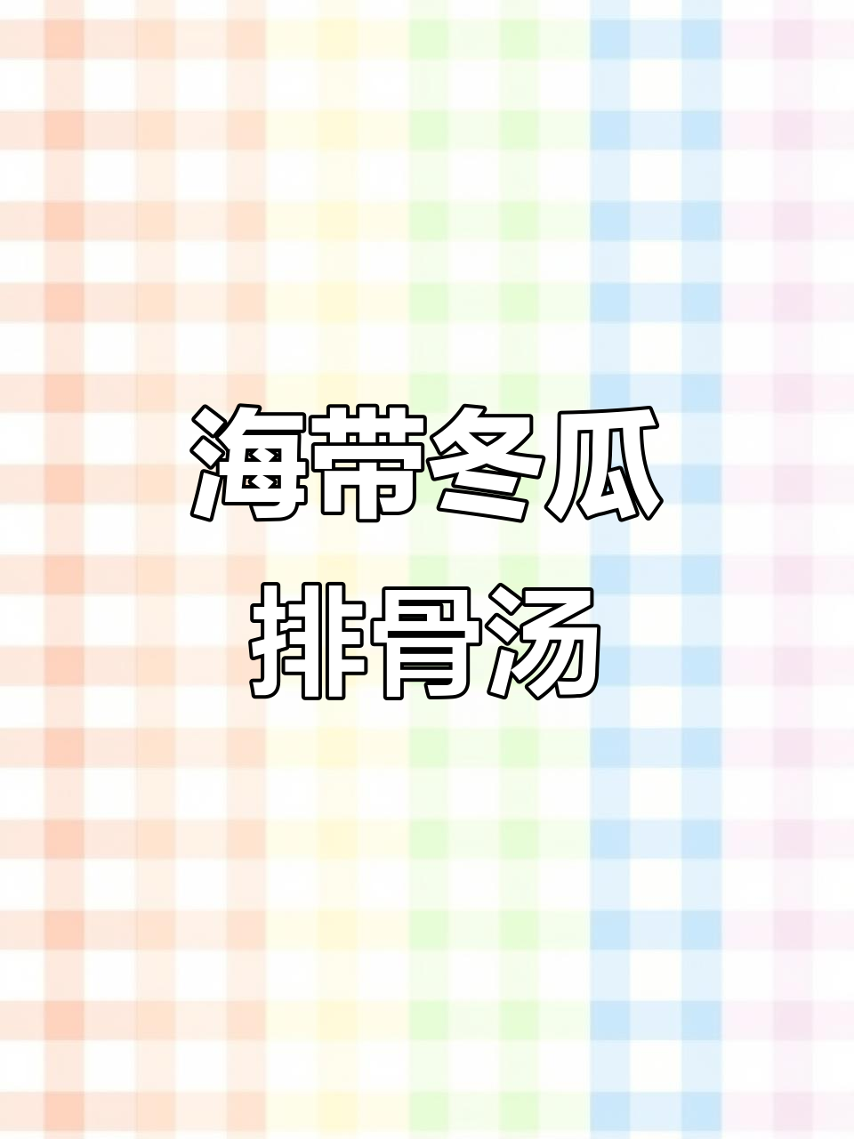 冬瓜海带炖排骨,厨房里的美味时光