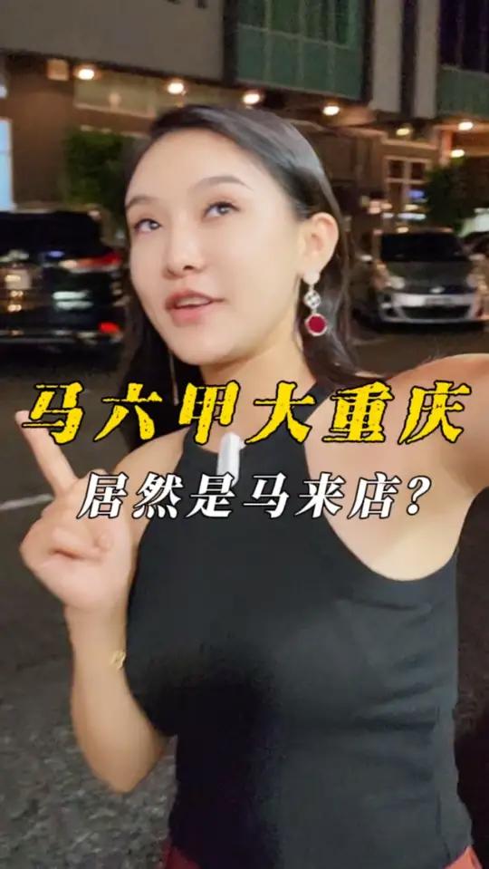 酸辣粉搬到我们大重庆马来店楼上了！还上了新品