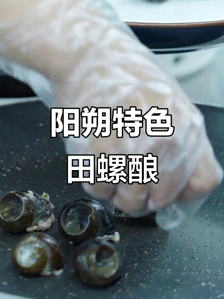 桂林阳朔田螺酿,必试美食大揭秘
