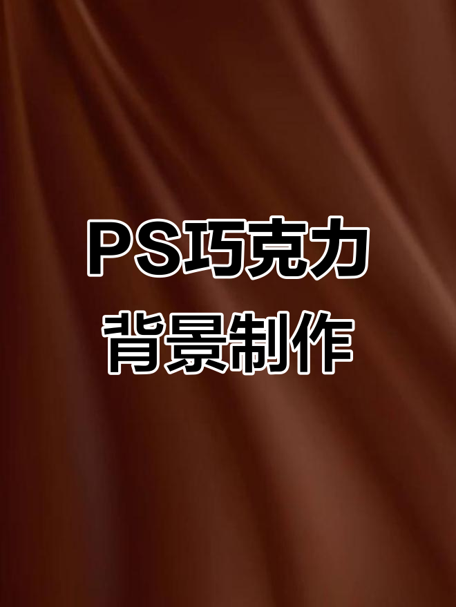 轻松打造巧克力背景特效,PS操作超简单