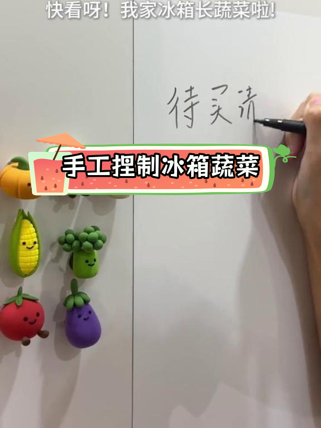 用超轻粘土做冰箱蔬菜,可爱又实用