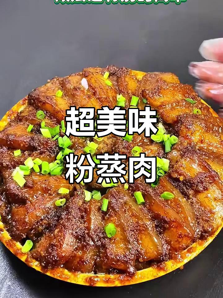 简单又好吃的粉蒸肉,做法超详细!