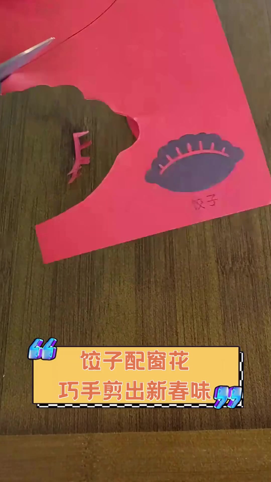 饺子配窗花,巧手剪出新春味