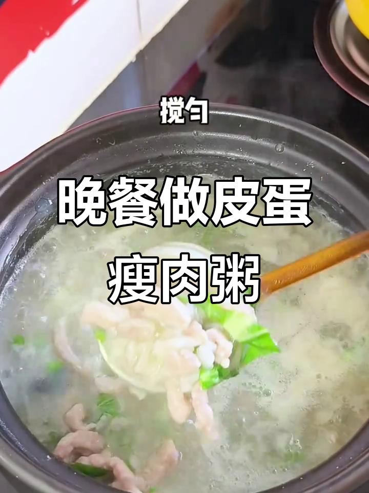 晚上饿了不知道吃什么?来一碗皮蛋瘦肉粥,简单又美味!