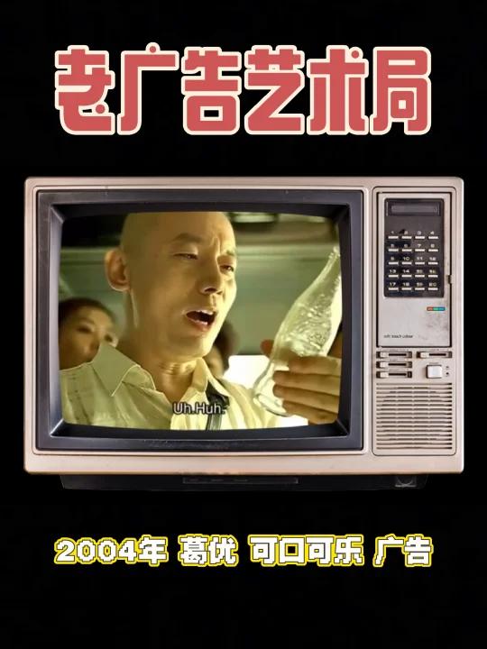 2004年葛优 可口可乐广告“不凑合” 