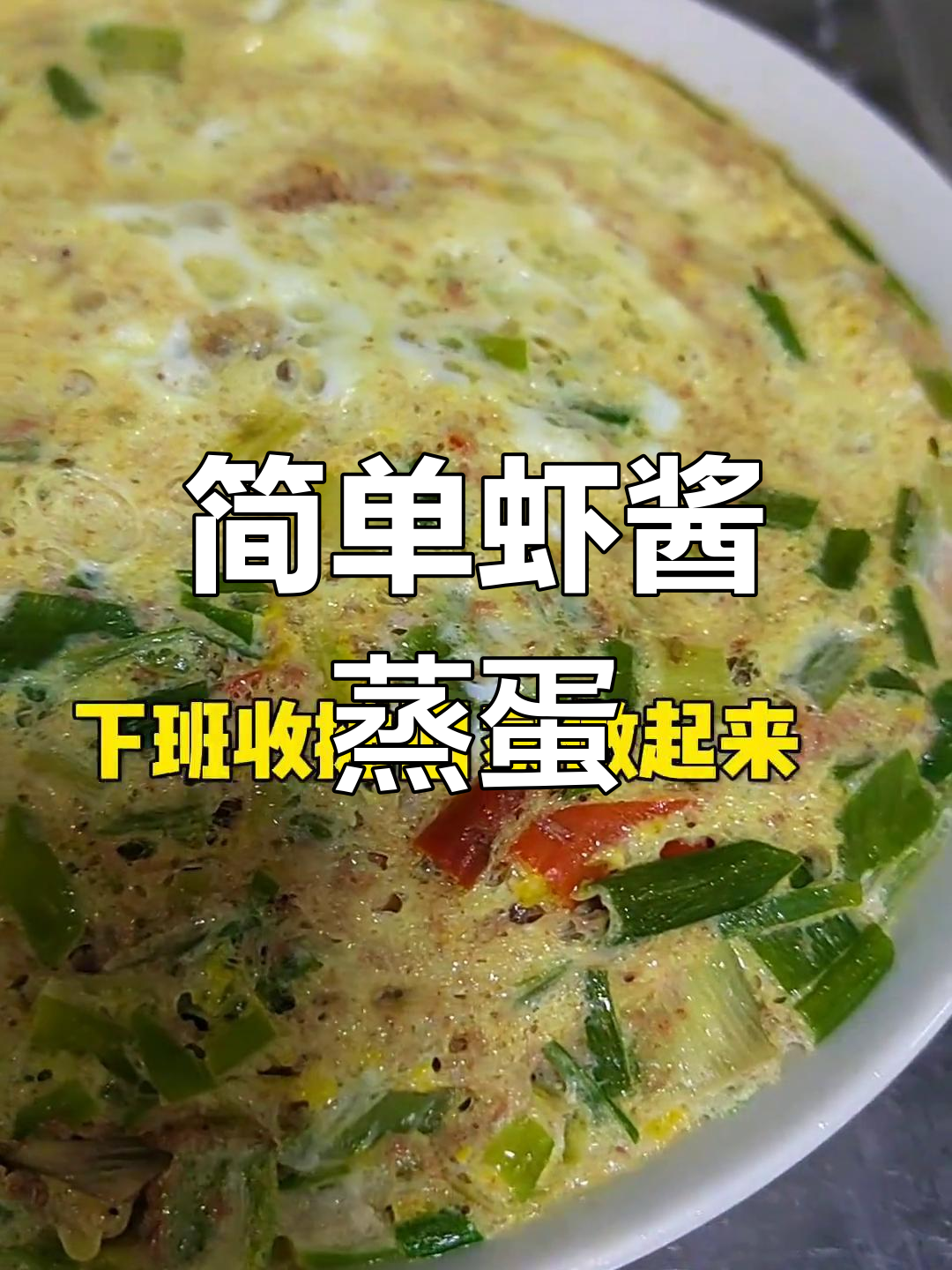 家庭版虾酱蒸鸡蛋做法