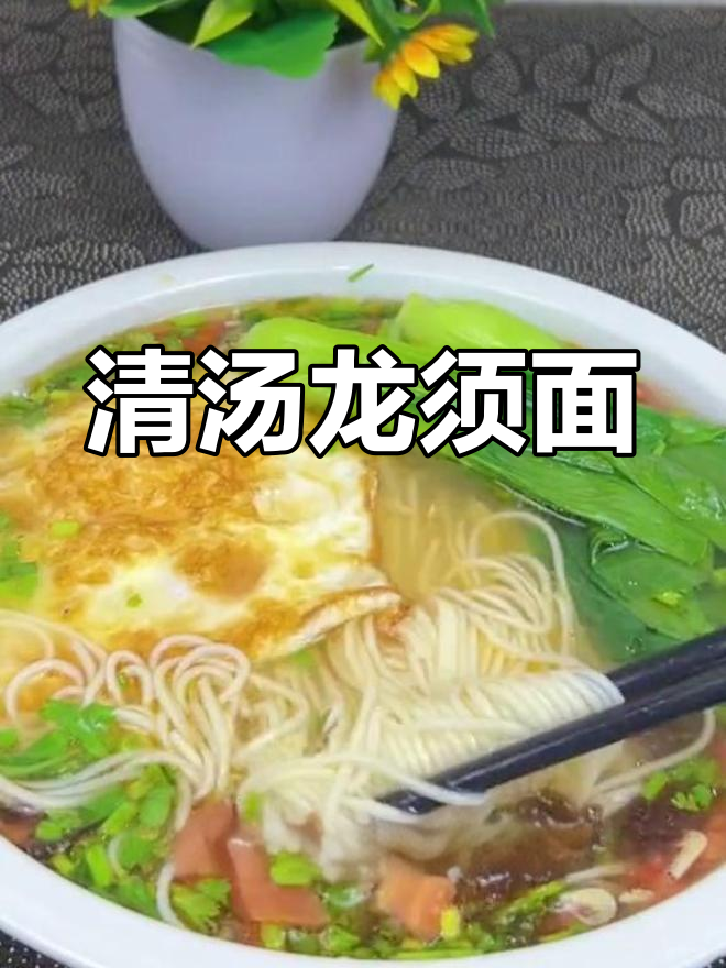 晚餐清汤龙须面,简单又美味