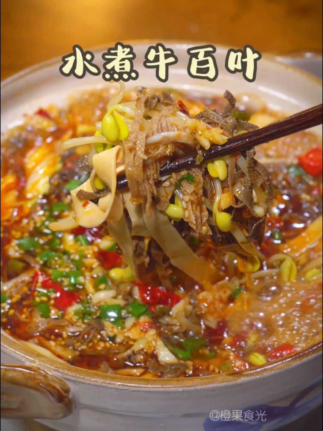 每日一菜|水煮牛百叶