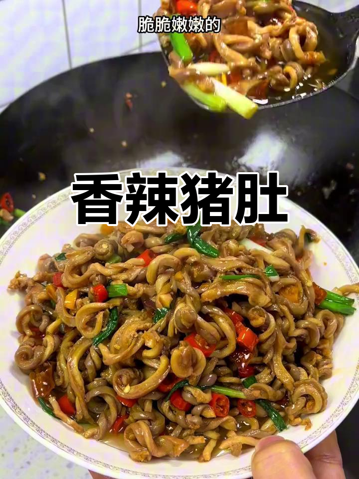 爆炒猪肚,香辣脆嫩,绝对让你停不下来!