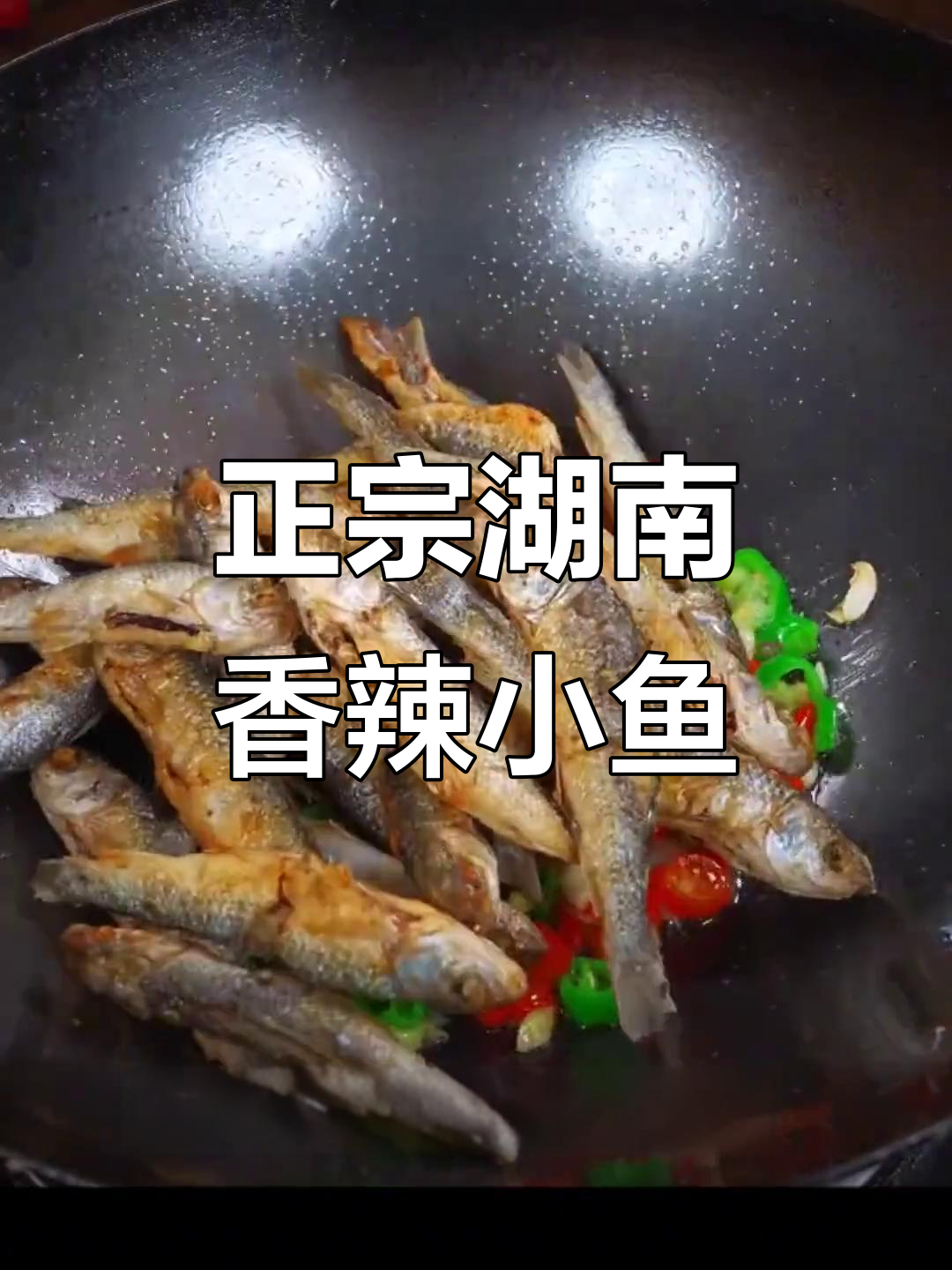 湖南香辣鱼仔做法,外焦里嫩,下饭又过瘾
