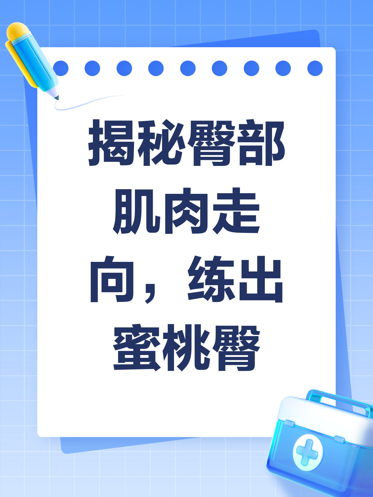 揭秘臀部肌肉走向,练出迷人蜜桃臀!