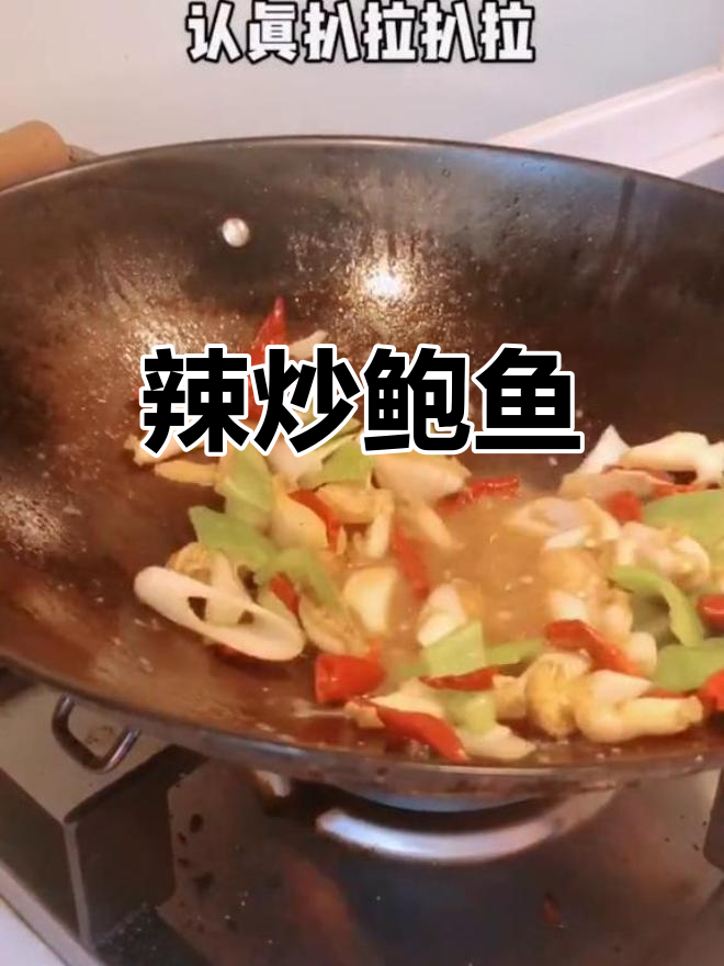 辣炒鲍鱼片,四个小鲍鱼的美味做法