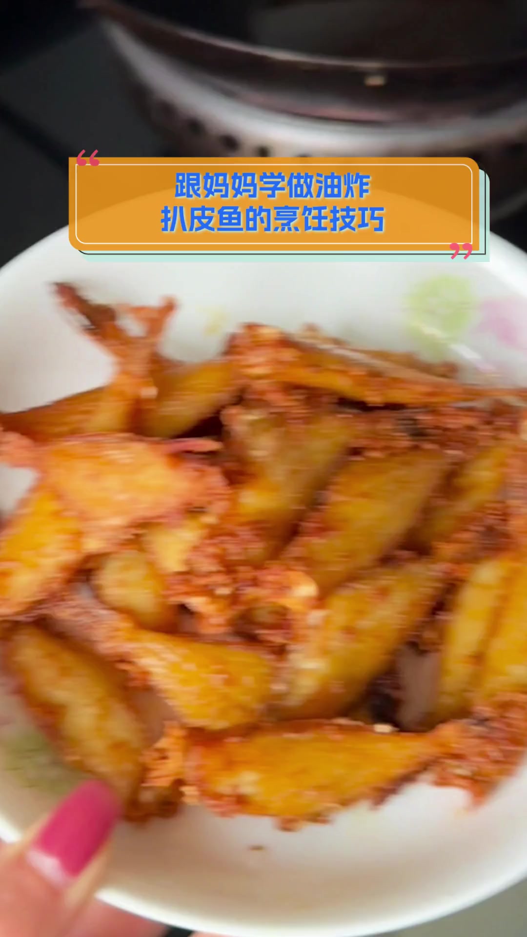 跟妈妈学做油炸,扒皮鱼的烹饪技巧
