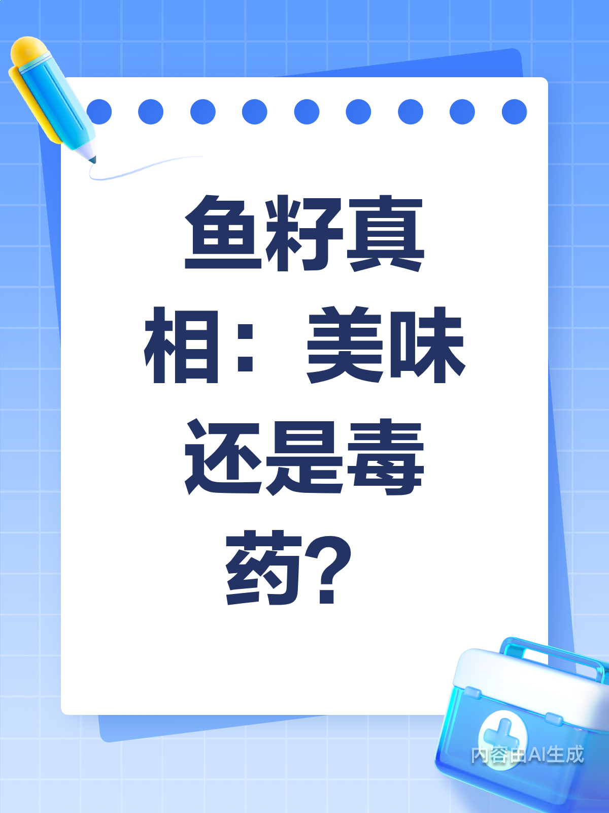 美味鱼籽？这些真相你得知道！