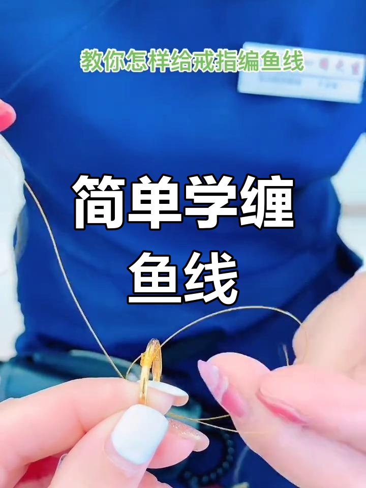 鱼线缠戒指技巧,轻松学会