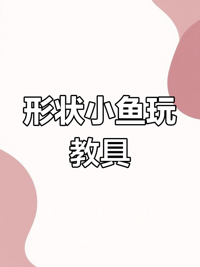 幼儿园自制益智玩具:形状小鱼找家