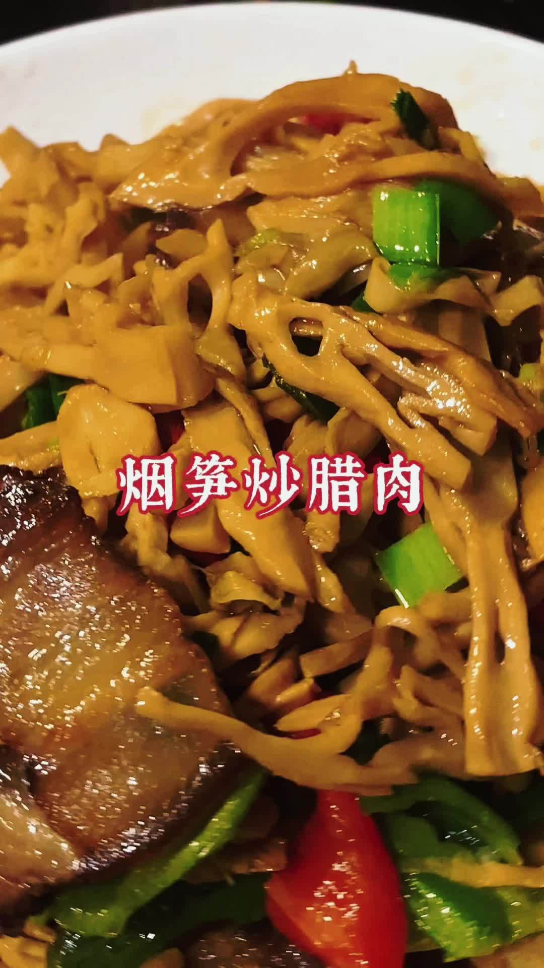 烟笋炒腊肉,好吃到根本停不下来 抖音美食推荐官 妈呀太香了 好吃到停不下来 美食vlog 