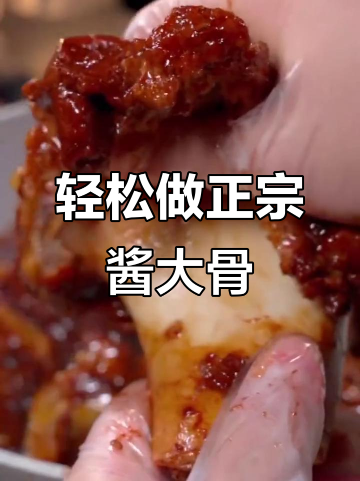 正宗东北酱脊骨,简单又美味,冷天必吃!