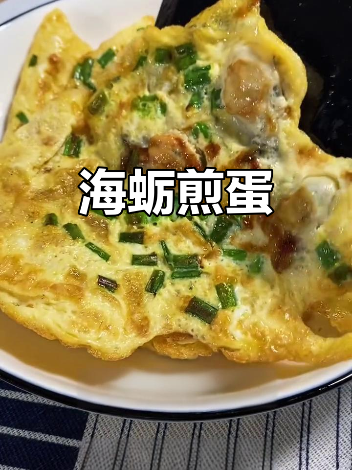 鲜香嫩滑蚝仔煎蛋,家人都爱吃!