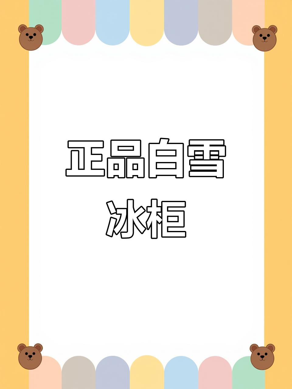 全新白雪冰柜,2米超长尺寸,品质保障!