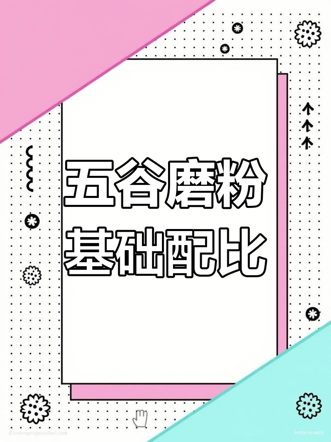 五谷杂粮磨粉技巧,营养搭配全攻略