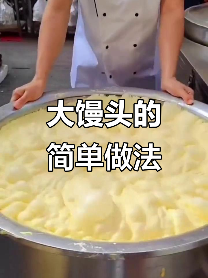 无需发酵,轻松做出松软大馒头,新手也能一次搞定!