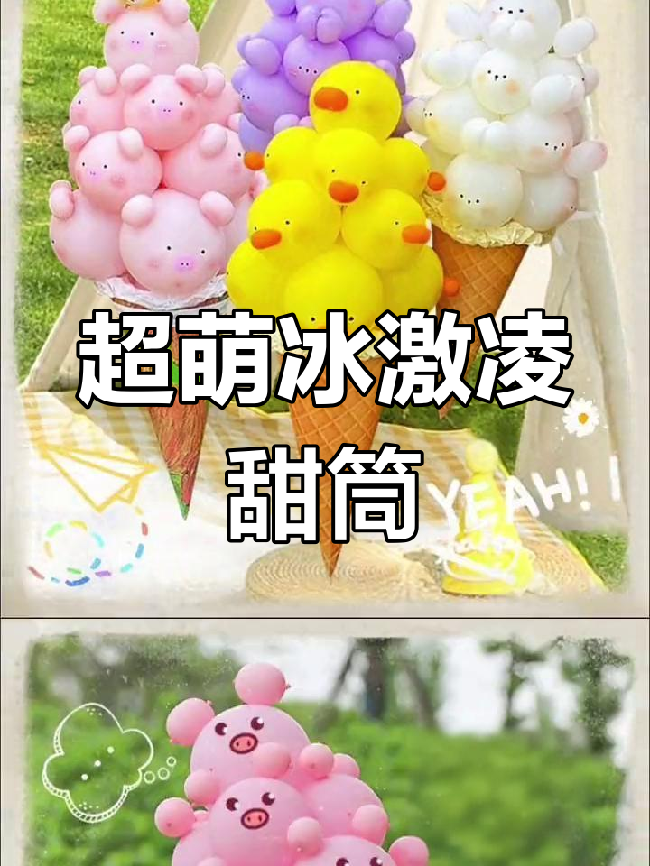 可爱冰激凌甜筒,萌娃必备!