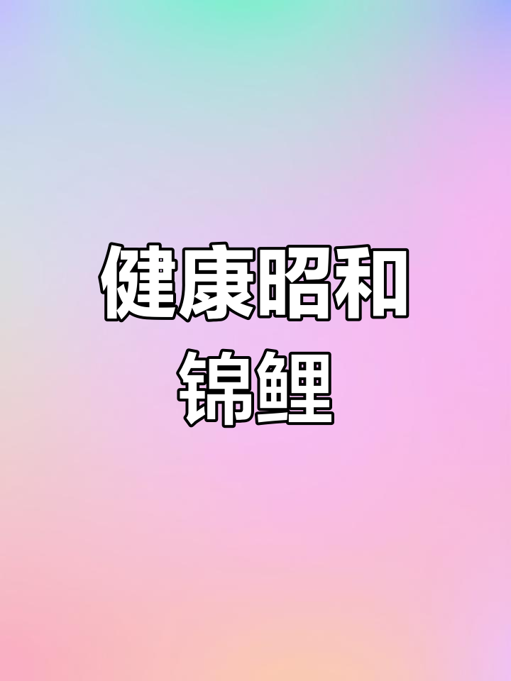 昭和锦鲤鱼:45cm健康体型,适合花园池塘搭配