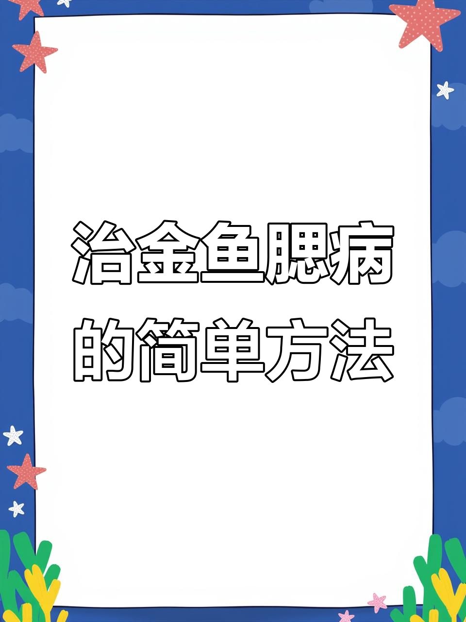 金鱼腮病治疗全攻略,轻松恢复健康